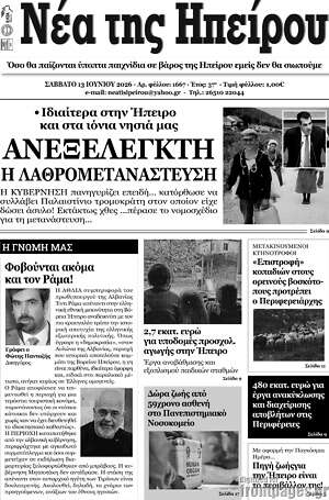 Πρωτοσέλιδο Νέα της Ηπείρου