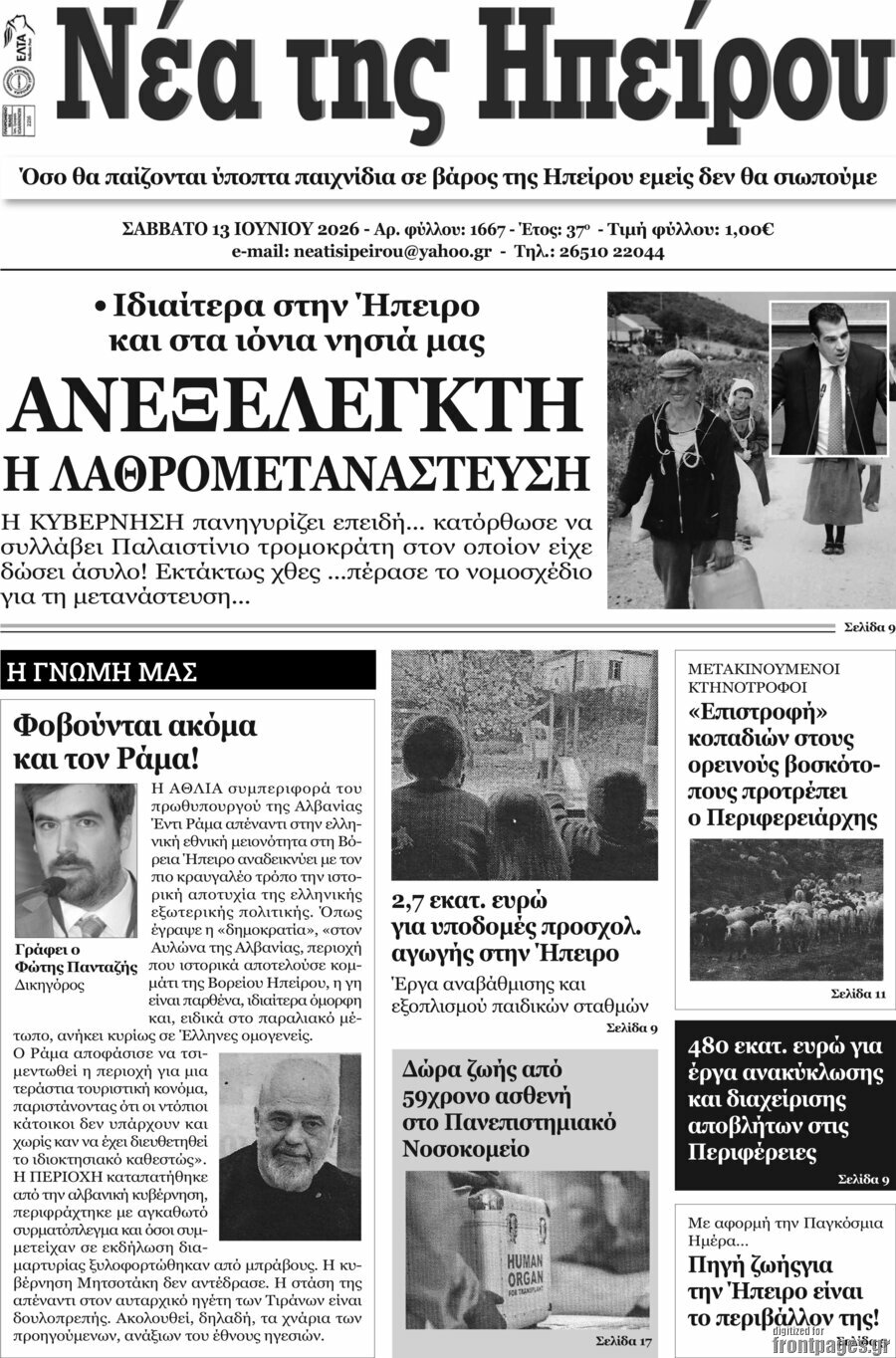 Νέα της Ηπείρου