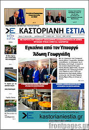 /Καστοριανή Εστία