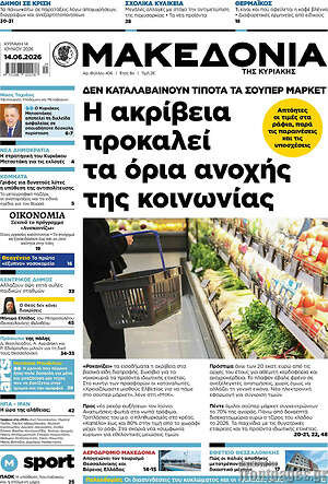 Μακεδονία: Η ακρίβεια προκαλεί τα όρια ανοχής της κοινωνίας