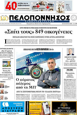 Πρωτοσέλιδο Πελοπόννησος
