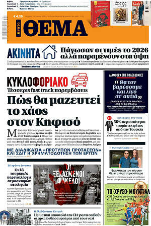 Πρώτο Θέμα: Πώς θα μαζευτεί το χάος στον Κηφισό