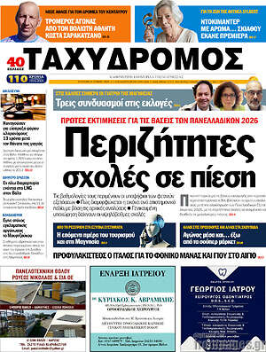 Πρωτοσέλιδο Ταχυδρόμος
