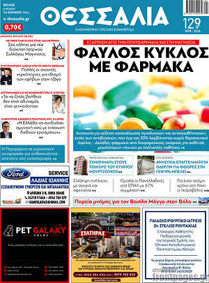 Πρωτοσέλιδο Θεσσαλία
