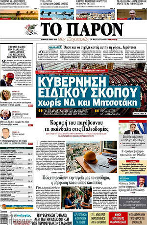 Πρωτοσέλιδο εφημερίδας Το Παρόν - protoselida