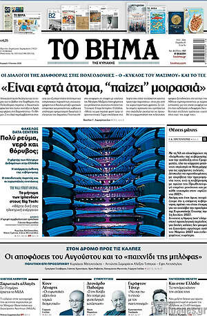Το Βήμα: Είναι εφτά άτομα, "παίζει" μοιρασιά
