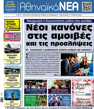 Πρωτοσέλιδο Αθηναϊκά Νέα