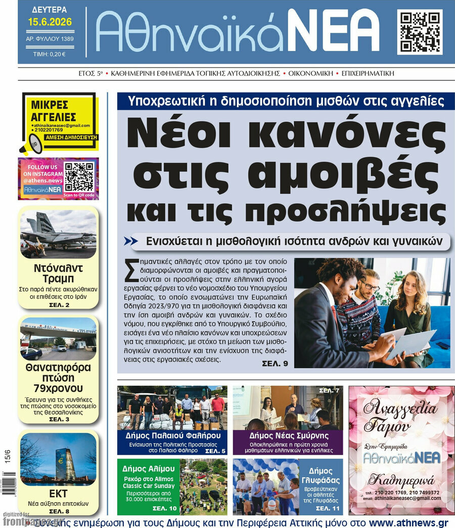 Αθηναϊκά Νέα