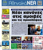 /Αθηναϊκά Νέα