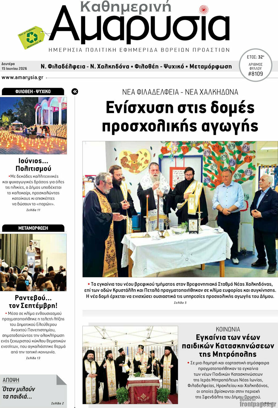 Καθημερινή Αμαρυσία