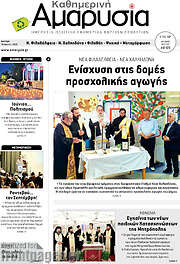 /Καθημερινή Αμαρυσία