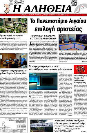 Πρωτοσέλιδο Η Αλήθεια