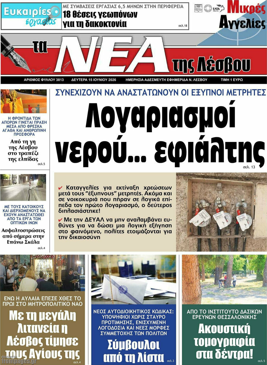 Νέα της Λέσβου