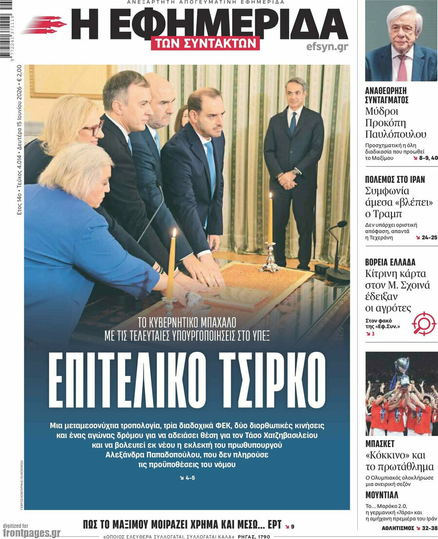 Η εφημερίδα των συντακτών