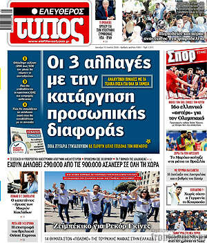 Ελεύθερος Τύπος: Οι 3 αλλαγές με την κατάργηση προσωπικής διαφοράς