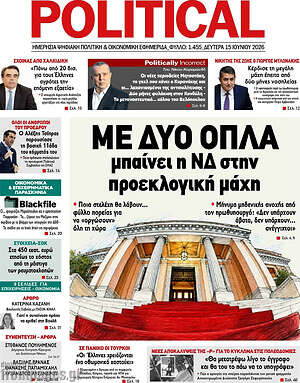 Πρωτοσέλιδο εφημερίδας Political - protoselida