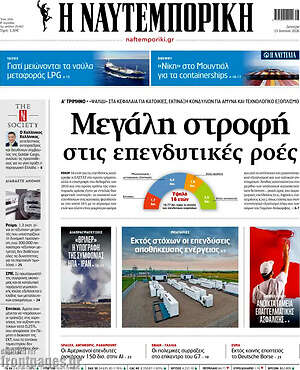 Η Ναυτεμπορική: Μεγάλη στροφή στις επενδυτικές ροές