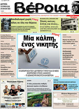 Πρωτοσέλιδο Βέροια