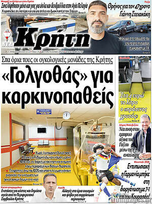 Πρωτοσέλιδο Νέα Κρήτη