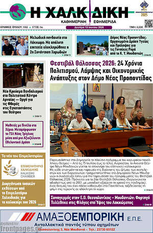 Πρωτοσέλιδο Η Χαλκιδική