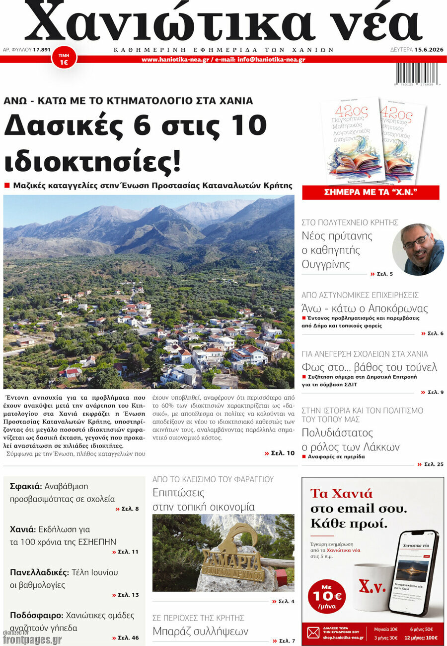 Χανιώτικα Νέα