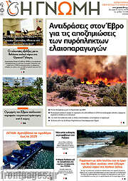 /Η Γνώμη