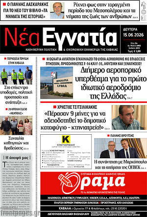 Πρωτοσέλιδο Νέα Εγνατία