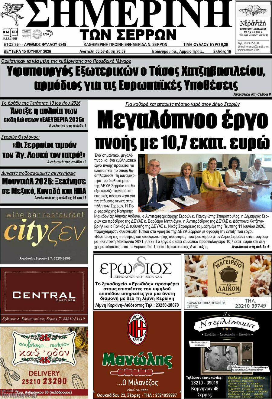 Σημερινή των Σερρών