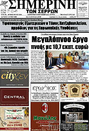 /Σημερινή των Σερρών