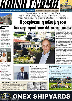 Πρωτοσέλιδο Κοινή Γνώμη