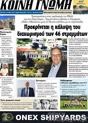 /Κοινή Γνώμη