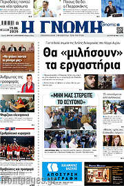/Η Γνώμη