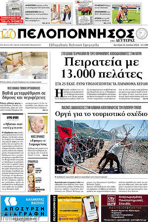 Πρωτοσέλιδο Πελοπόννησος
