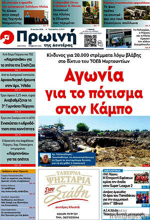 Πρωτοσέλιδο Πρωινή Ηλείας