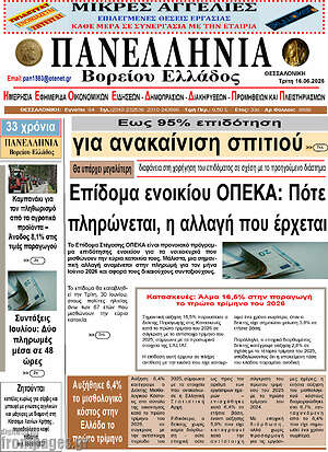 Πρωτοσέλιδο Πανελλήνια Β. Ελλάδος
