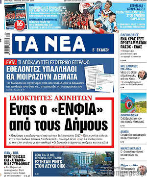 Τα Νέα: Ενας ο «ΕΝΦΙΑ» από τους Δήμους