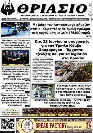 Πρωτοσέλιδο Θριάσιο