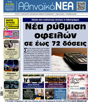 Πρωτοσέλιδο Αθηναϊκά Νέα