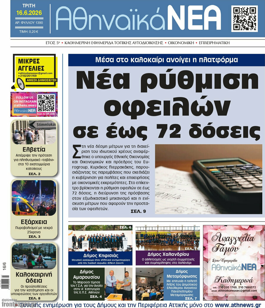 Αθηναϊκά Νέα