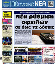 /Αθηναϊκά Νέα