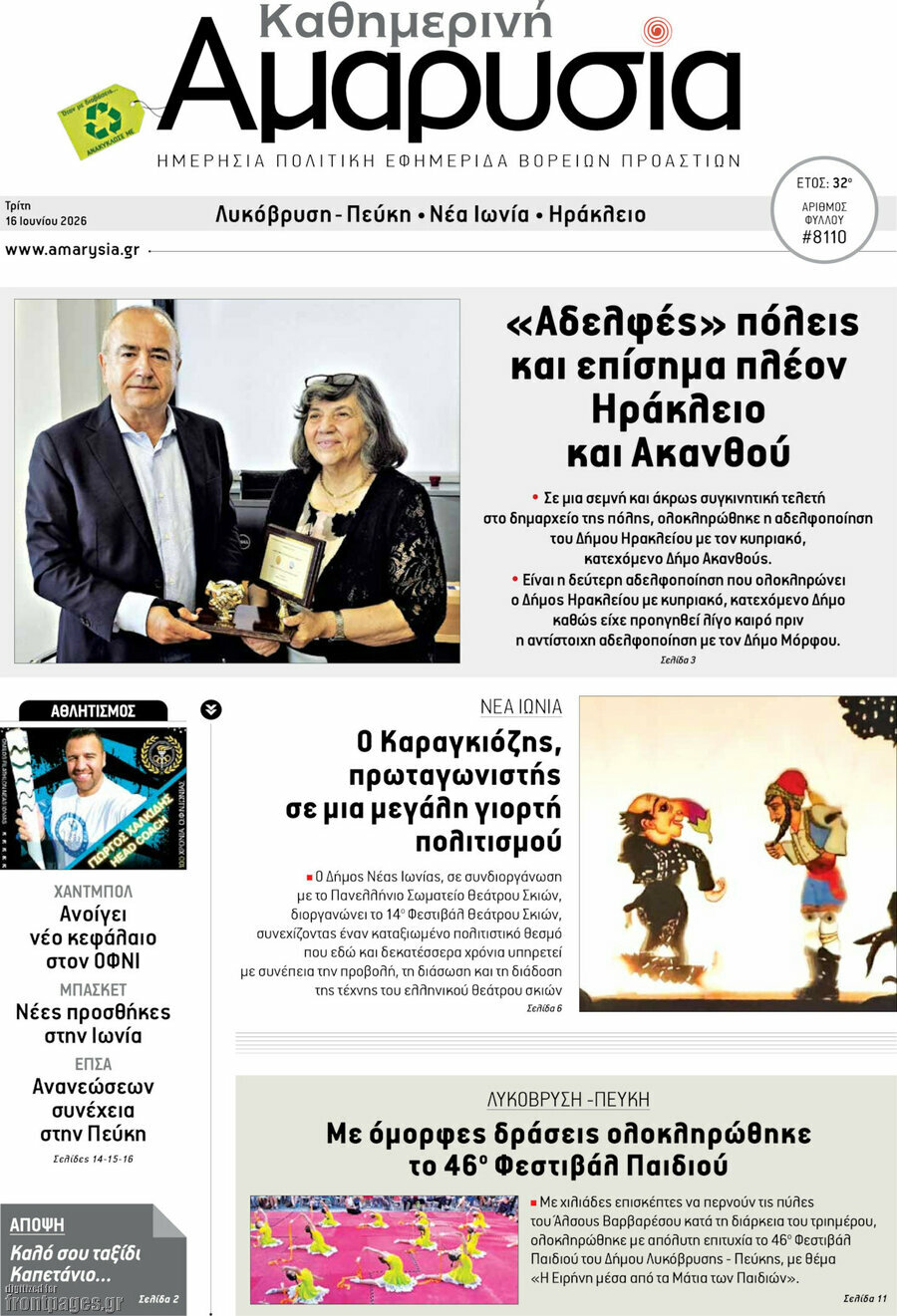 Καθημερινή Αμαρυσία