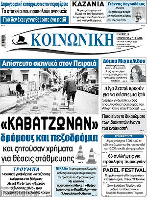 Πρωτοσέλιδο Κοινωνική