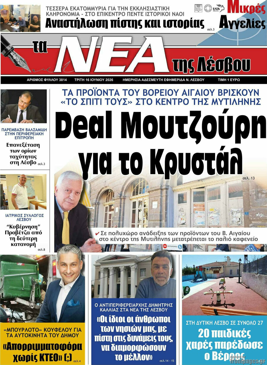 Νέα της Λέσβου