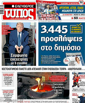 Ελεύθερος Τύπος: 3.445 προσλήψεις στο δημόσιο