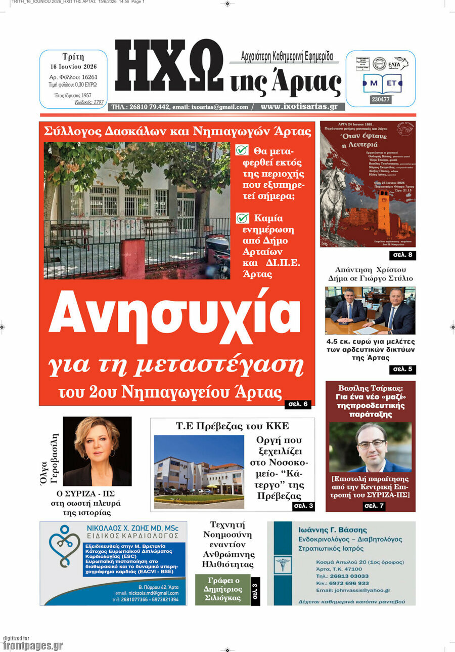 Ηχώ της Άρτας
