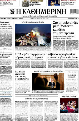 Η Καθημερινή: Το θέμα παν εφιαλτικό
