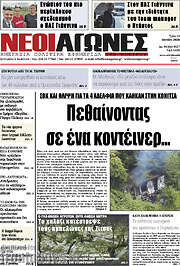 /Νέοι Αγώνες