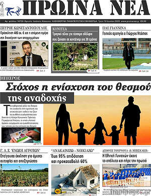 Πρωτοσέλιδο Πρωινά νέα