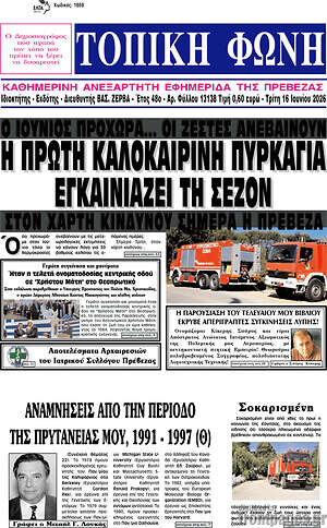 Πρωτοσέλιδο Τοπική Φωνή