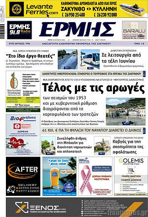 Πρωτοσέλιδο Ερμής